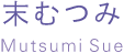 末むつみ Mutsumi Sue